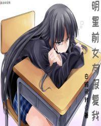 明星前女友报复我QQ阅读