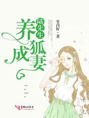 陆先生养狐为妃