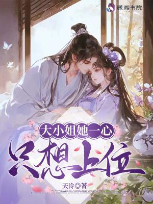 大小姐她一心只想上位免费阅读全文