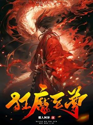 狂魔至尊动漫免费观看