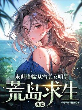 末世之美女明星