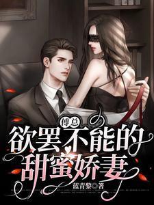 傅总欲罢不能的甜宠娇妻免费阅读