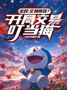 全民交易师弱开局交易叮当猫TXT