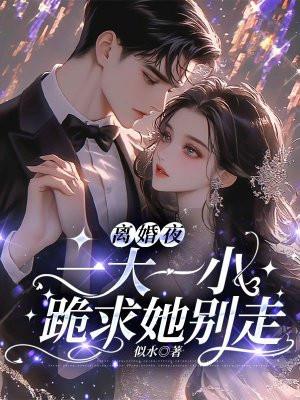 一大一小跪求她别走苏云清结