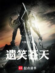 笑葬苍天