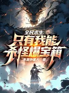 全民求生只有我能杀怪爆宝箱书评