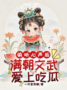 偷听心声后满朝文武爱上吃瓜一只椰子