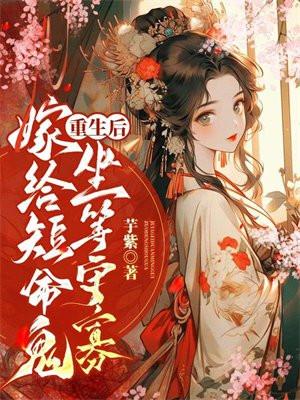 重生后嫁给短命鬼坐等守寡