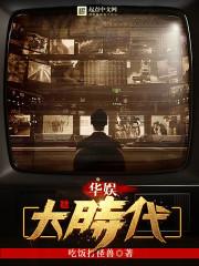 华娱大时代TXT百度