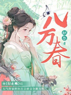 八万春讲的是什么