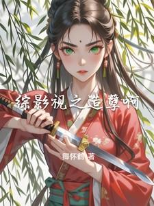综影视之造孽啊by卿怀鹤
